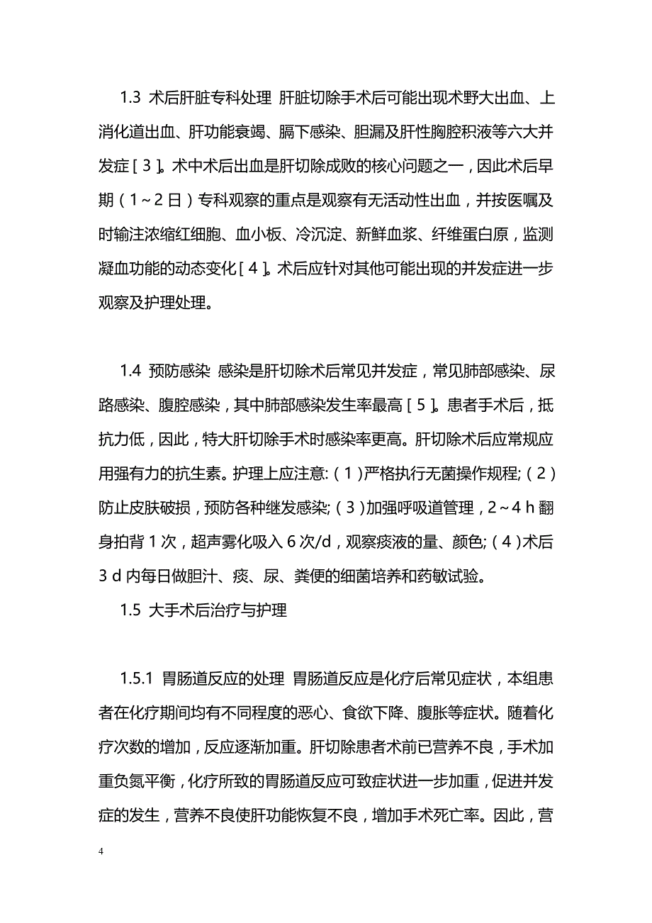 大肝癌切除术后化疗的临床分析_第4页