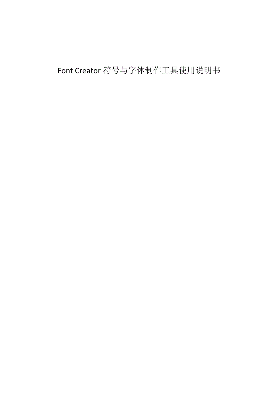FontCreator符号与字体制作教程_第1页