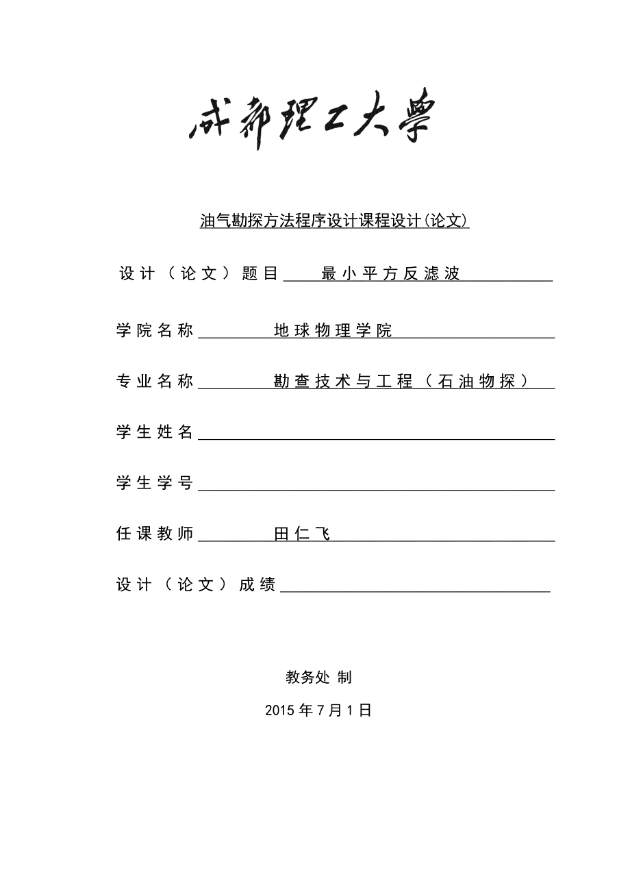 【2017年整理】油气勘探方法程序设计课程设计(论文)-最小平方反滤波_第1页