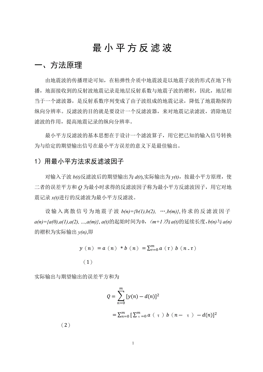 【2017年整理】油气勘探方法程序设计课程设计(论文)-最小平方反滤波_第2页