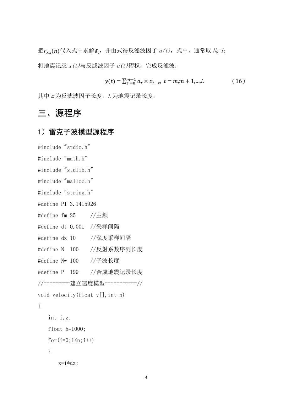 【2017年整理】油气勘探方法程序设计课程设计(论文)-最小平方反滤波_第5页