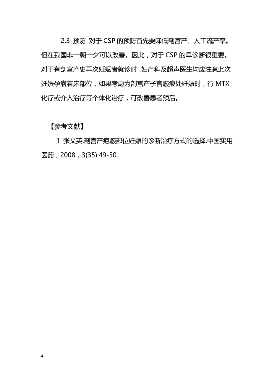 剖宫产瘢痕处妊娠不全流产1例_第4页