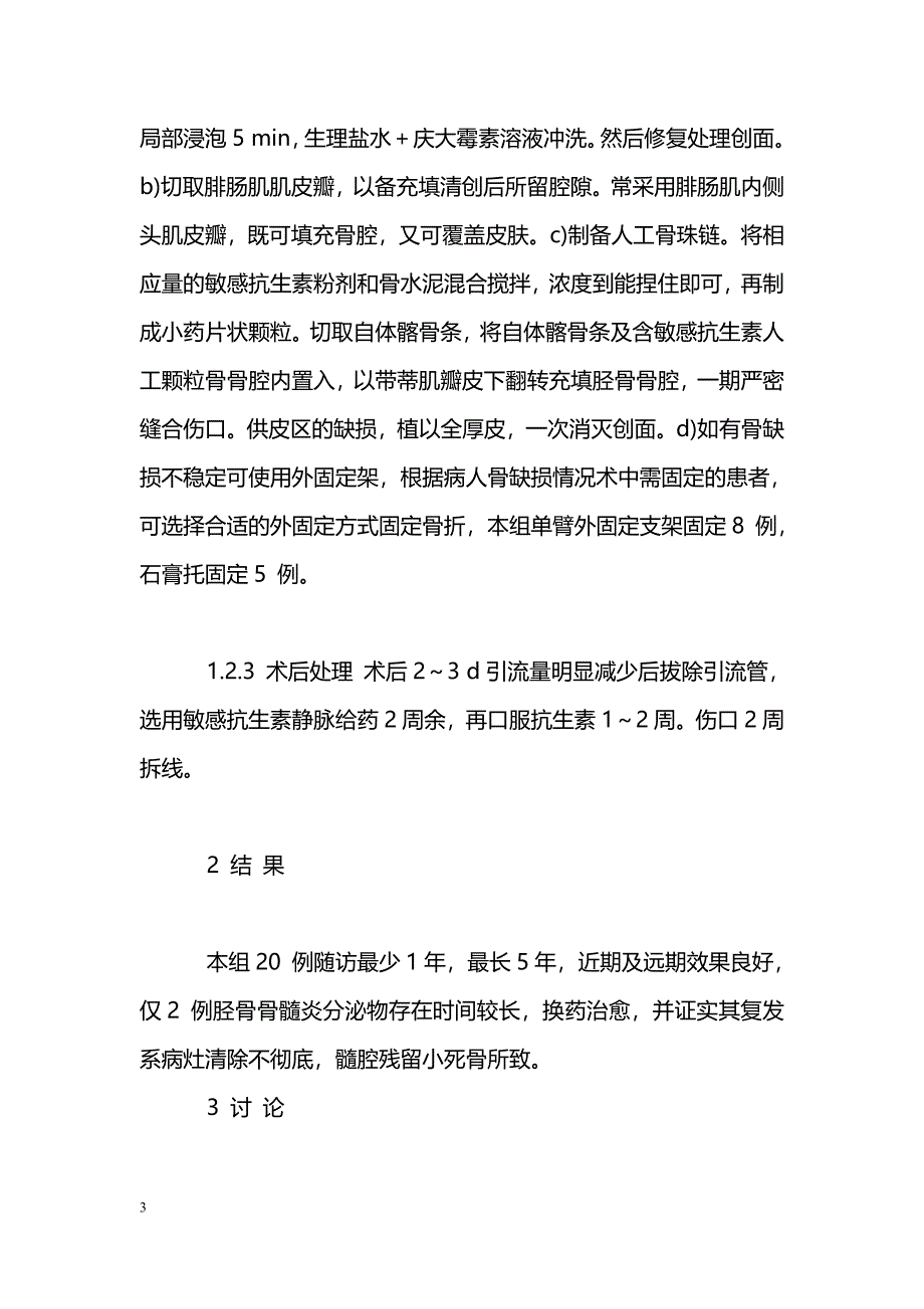 抗生素颗粒骨置入加肌瓣填塞治疗胫骨骨髓炎_第3页