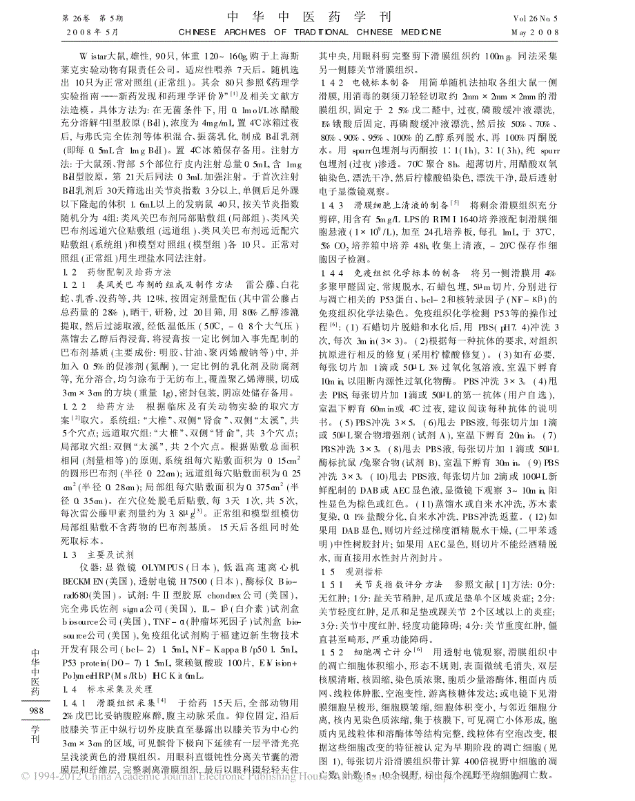 _类风关巴布剂_穴位贴敷对CIA大鼠滑膜细胞凋亡及其分泌的TNF_IL_1_的影[1]_第2页