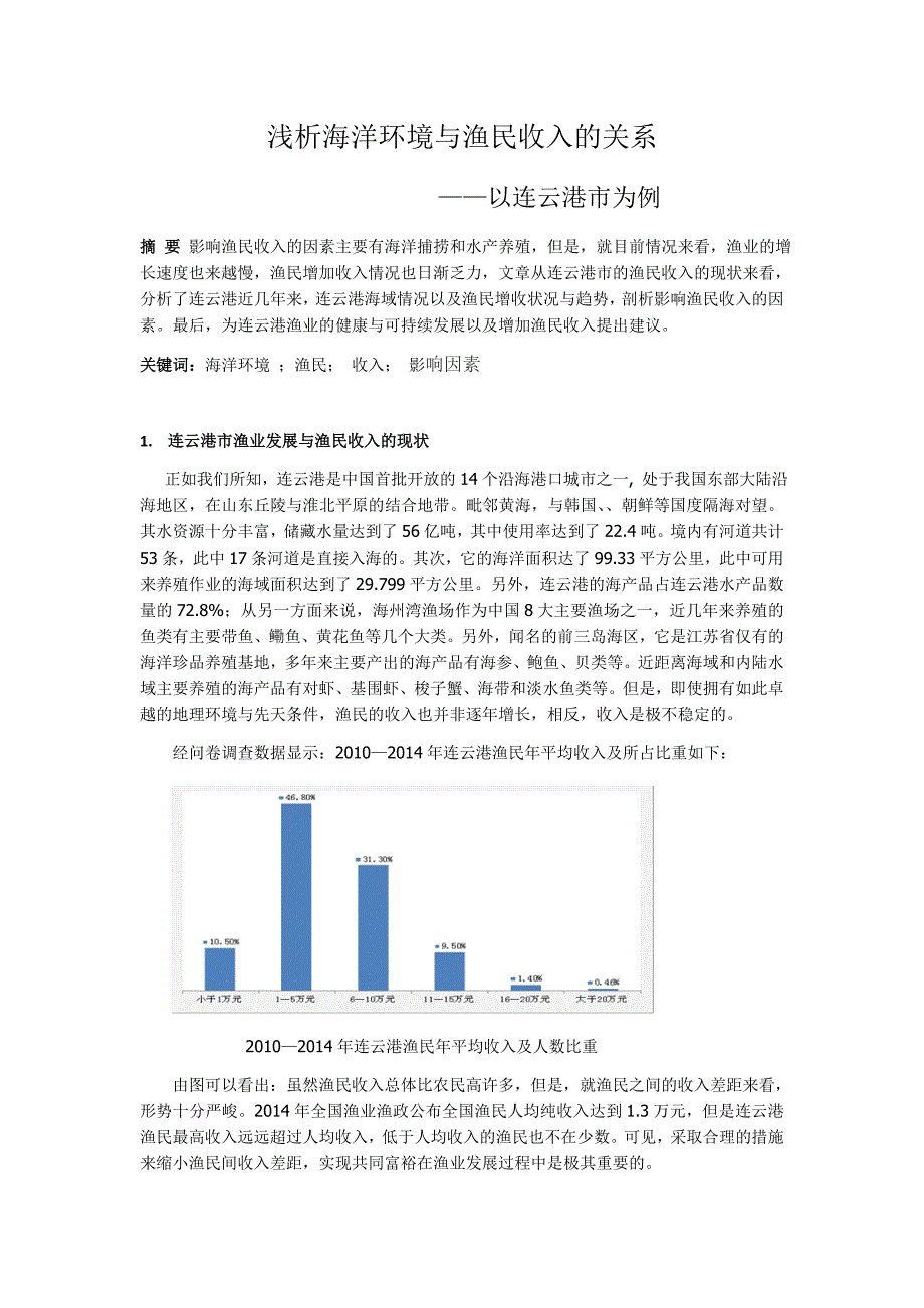 【2017年整理】浅析海洋环境与渔民收入的关系(发2)_第1页