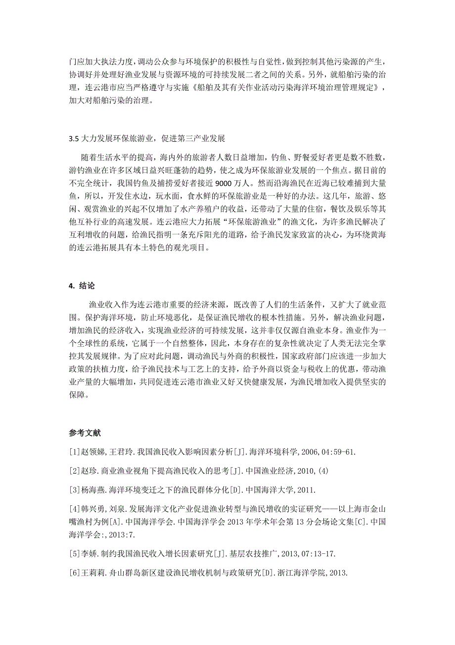 【2017年整理】浅析海洋环境与渔民收入的关系(发2)_第4页