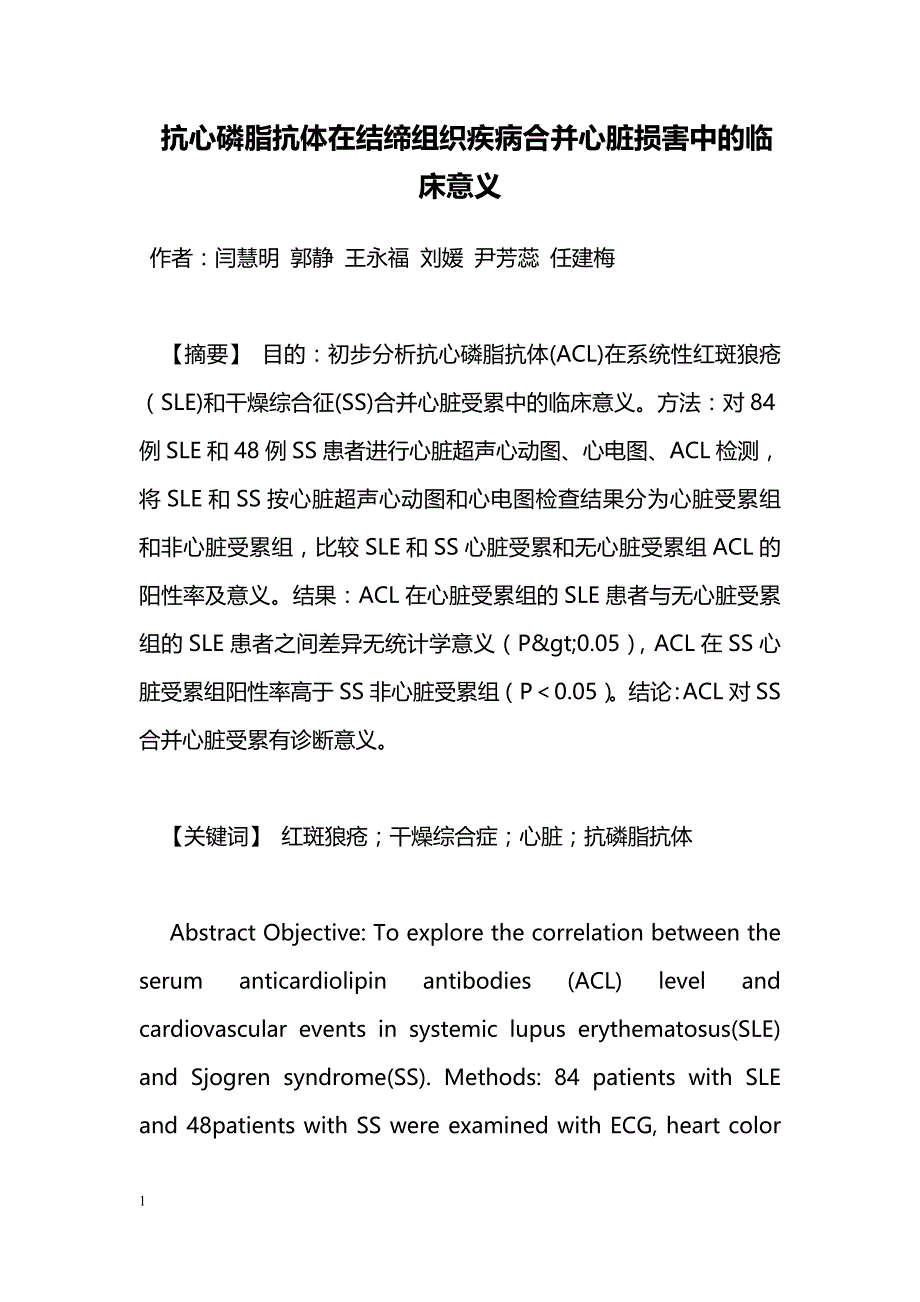 抗心磷脂抗体在结缔组织疾病合并心脏损害中的临床意义_第1页