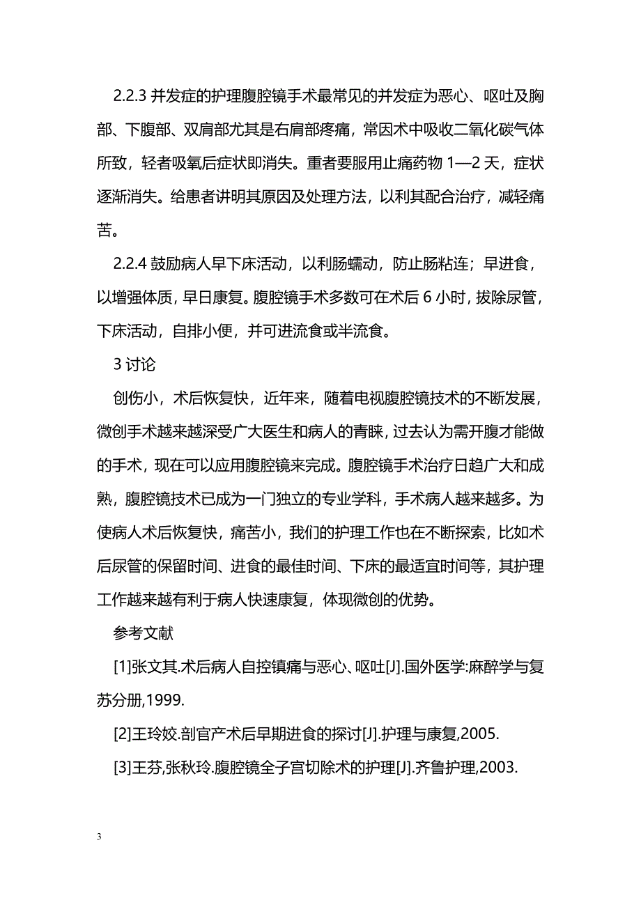 妇科腹腔镜手术的护理体会_第3页