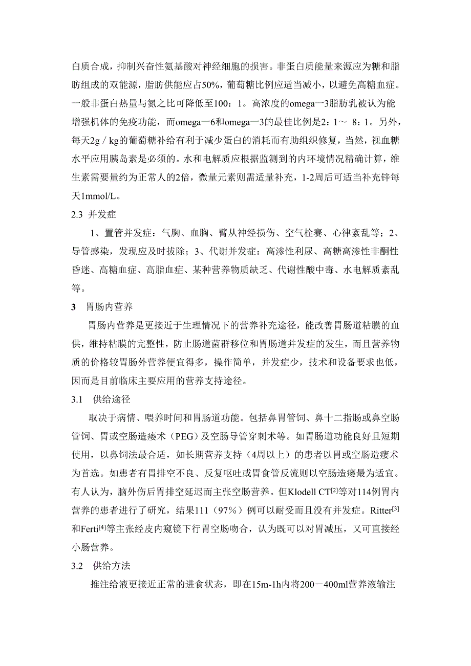 重型颅脑损伤患者的营养支持_第2页