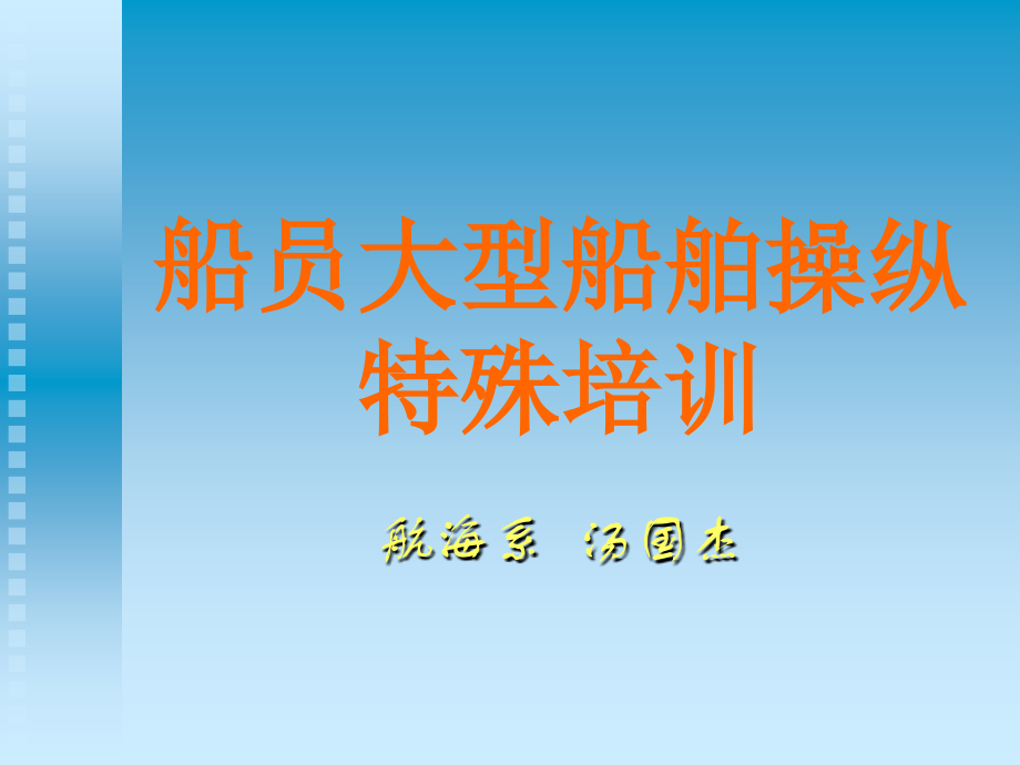 9船员大型船舶操纵特殊培训_第1页