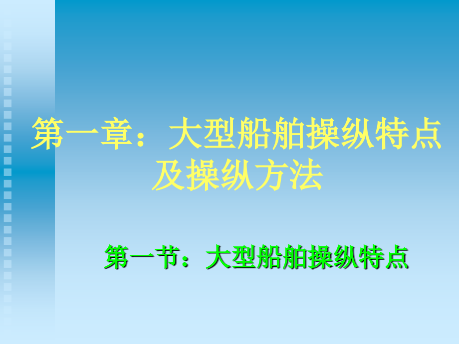 9船员大型船舶操纵特殊培训_第3页