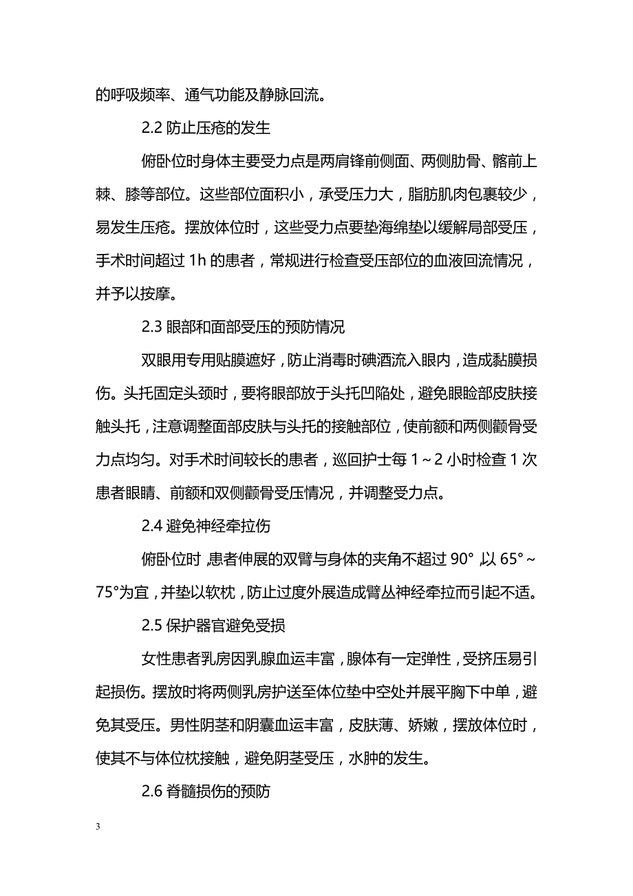 浅谈神经外科手术俯卧位并发症的预防与护理_第3页