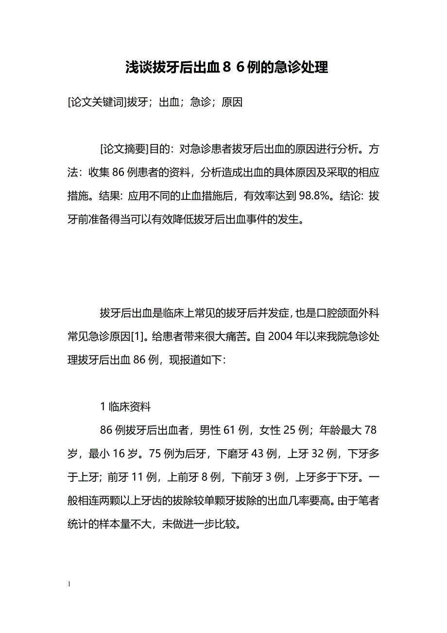 浅谈拔牙后出血８６例的急诊处理_第1页