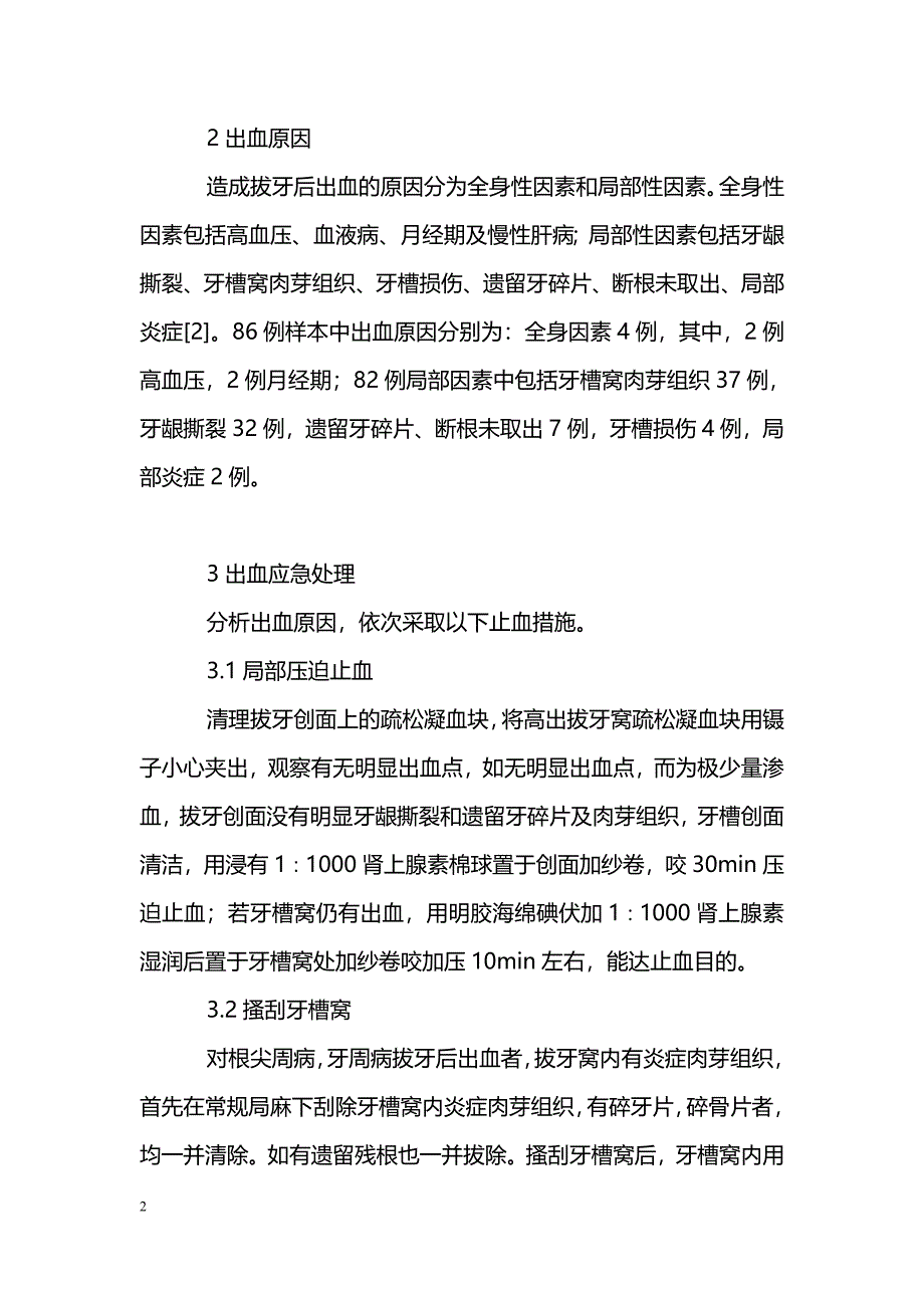 浅谈拔牙后出血８６例的急诊处理_第2页