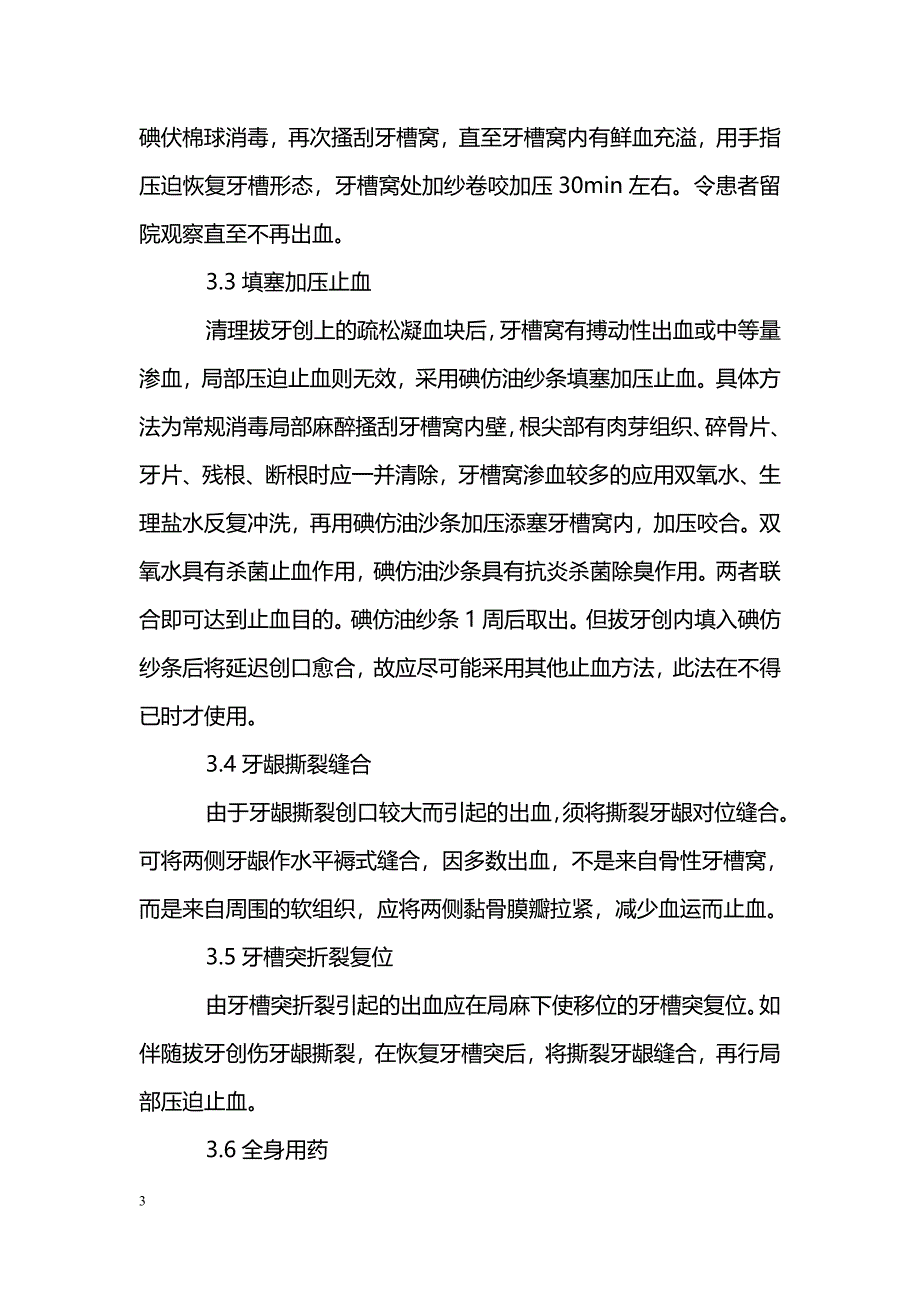 浅谈拔牙后出血８６例的急诊处理_第3页