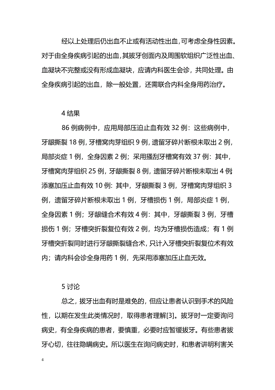 浅谈拔牙后出血８６例的急诊处理_第4页