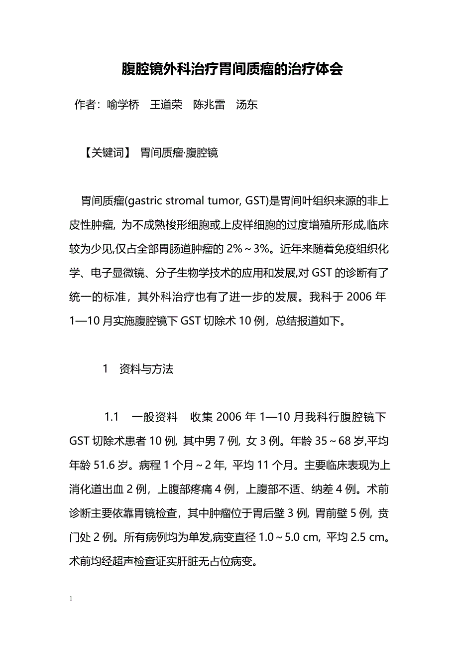 腹腔镜外科治疗胃间质瘤的治疗体会_第1页