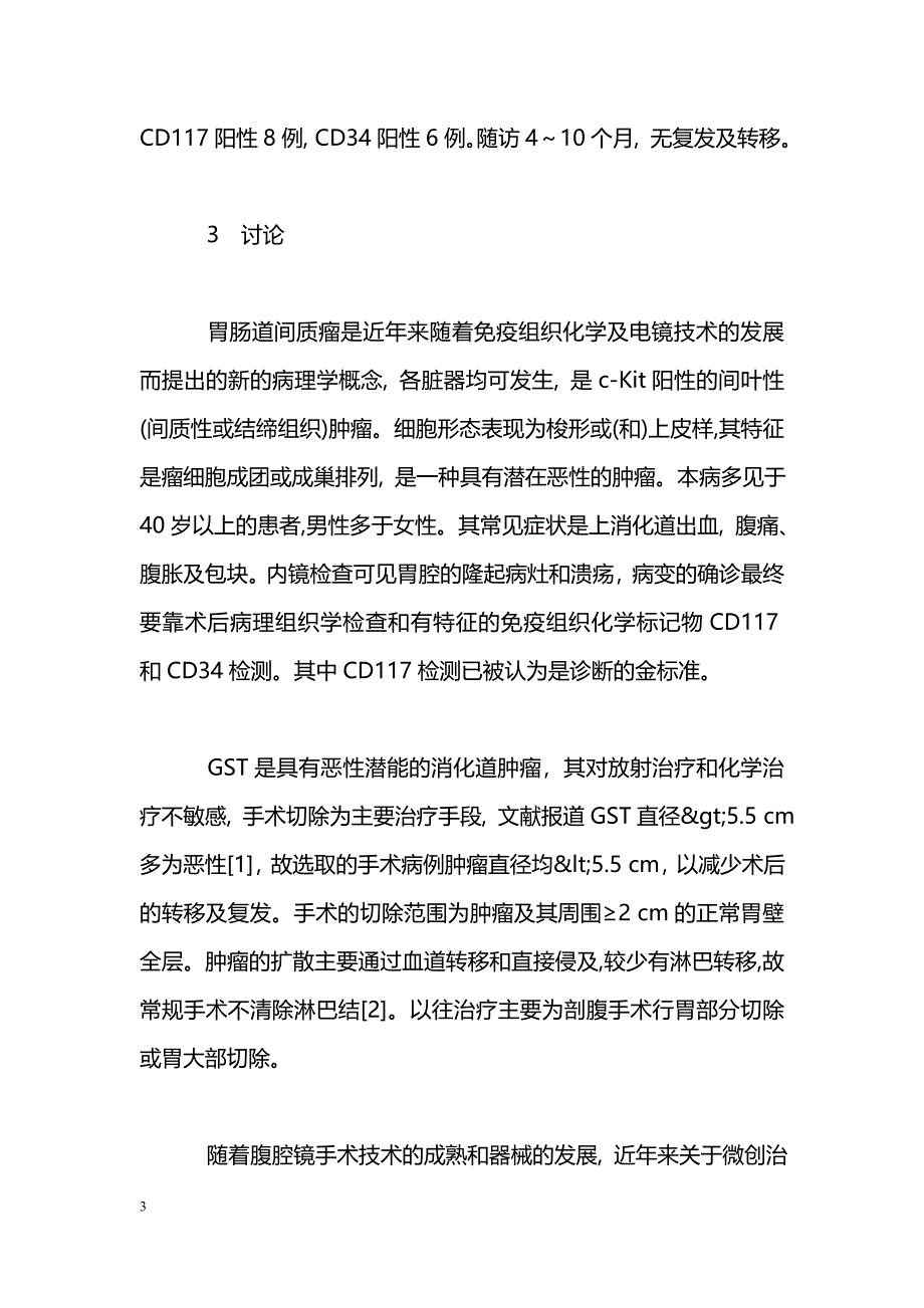 腹腔镜外科治疗胃间质瘤的治疗体会_第3页