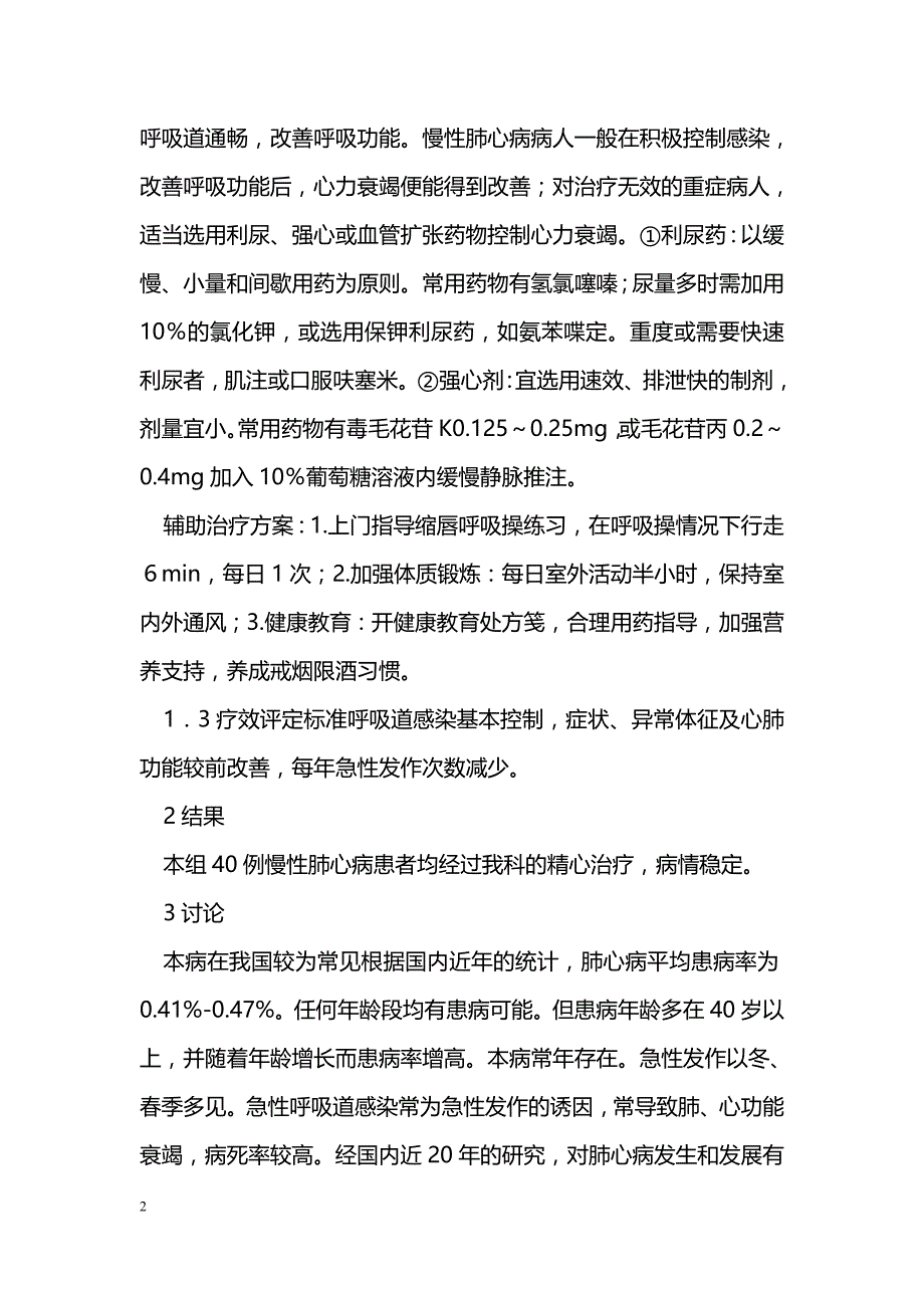 慢性肺心病患者的临床治疗体会_第2页