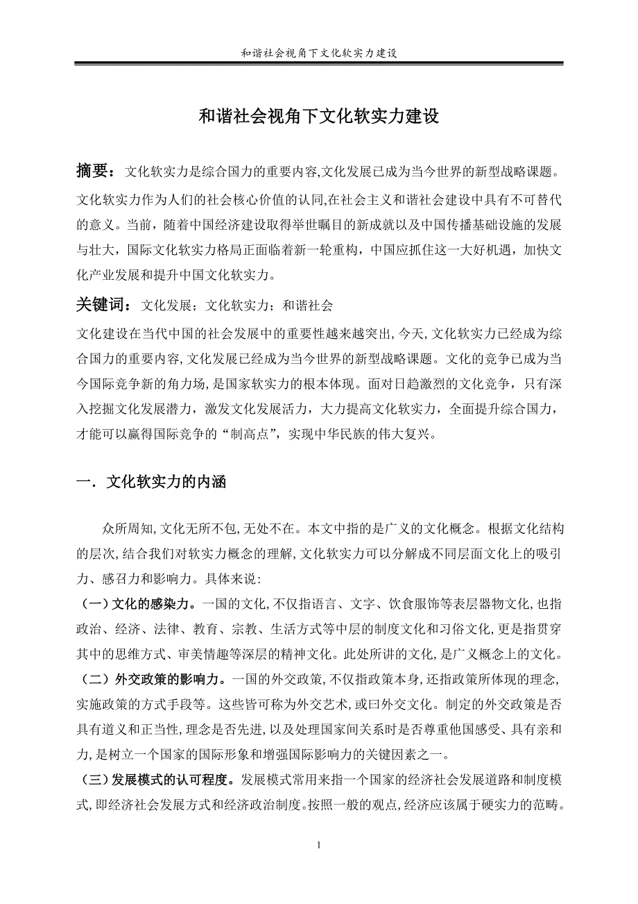 和谐社会视角下文化软实力建设_第1页