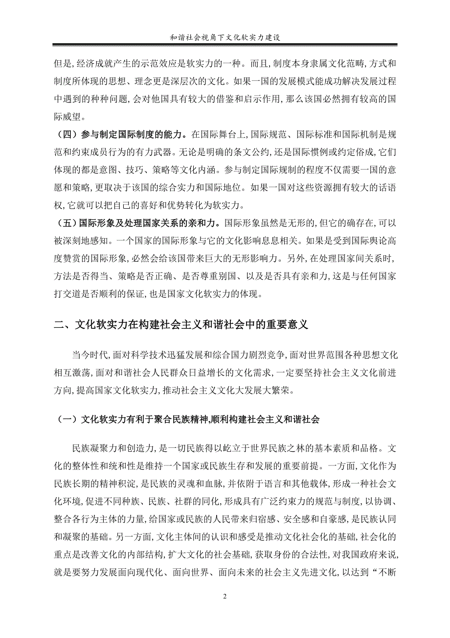 和谐社会视角下文化软实力建设_第2页