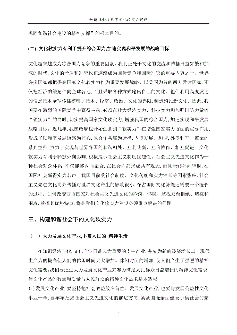 和谐社会视角下文化软实力建设_第3页