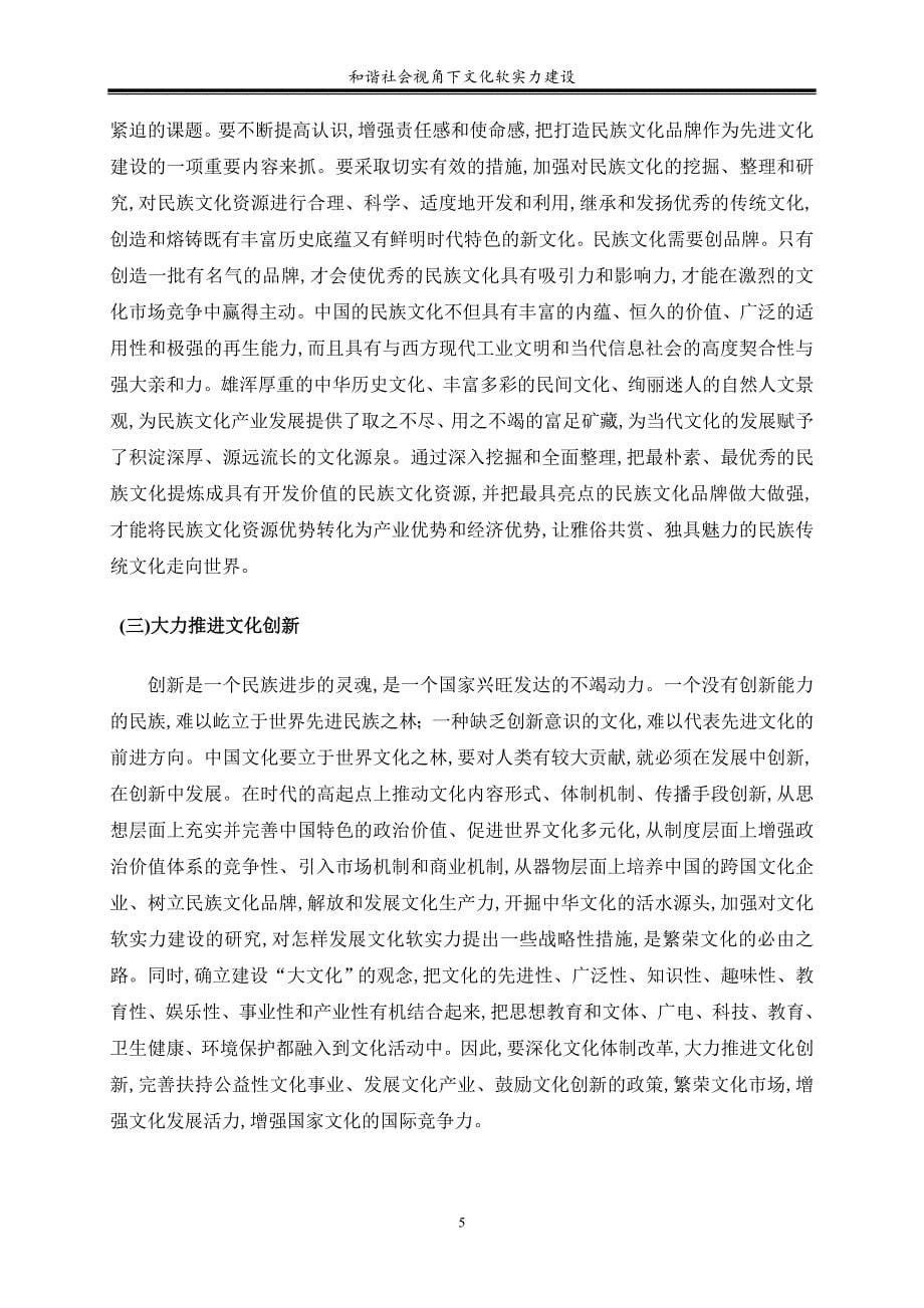 和谐社会视角下文化软实力建设_第5页