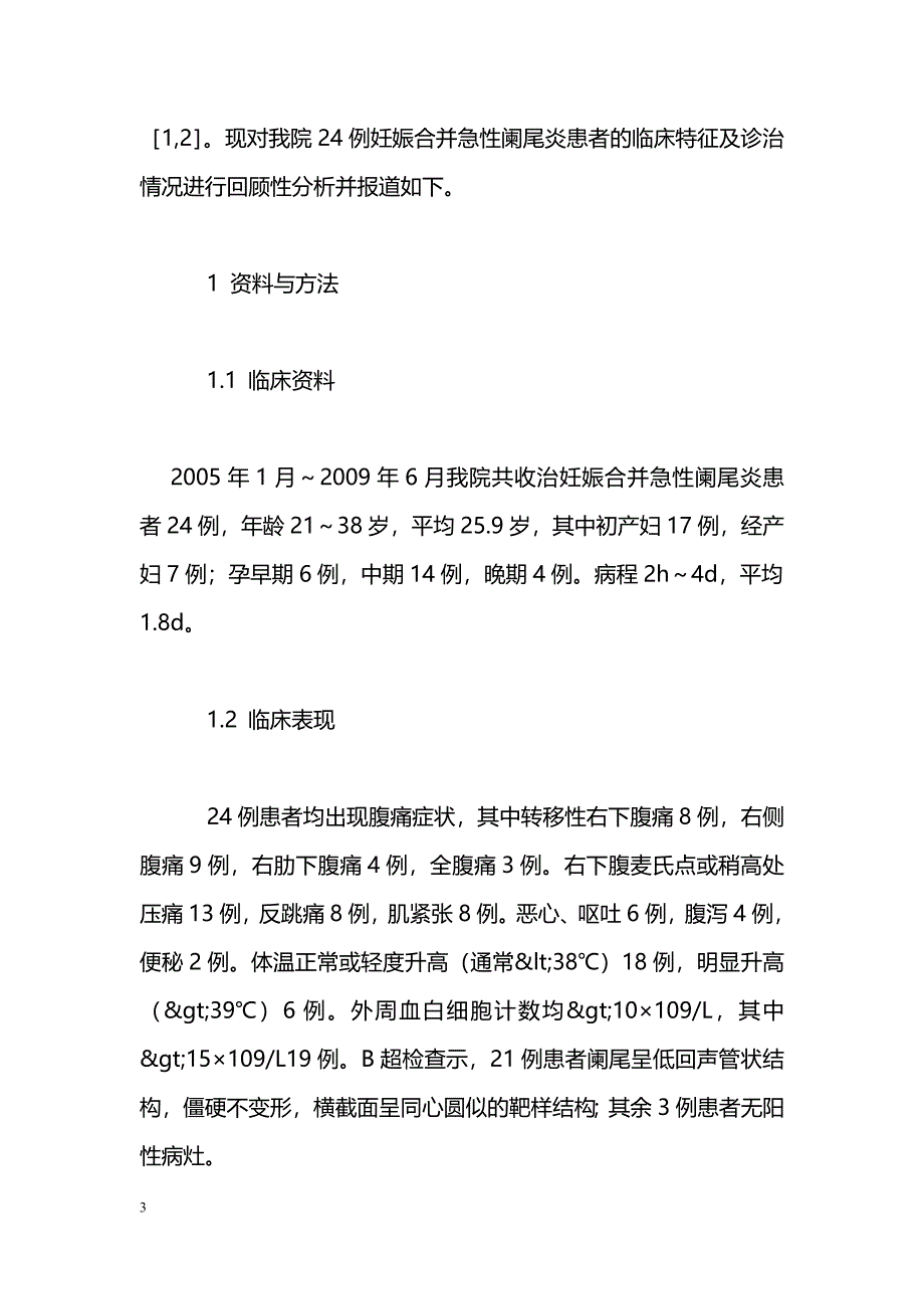 妊娠合并急性阑尾炎24例临床特点及诊治分析_第3页