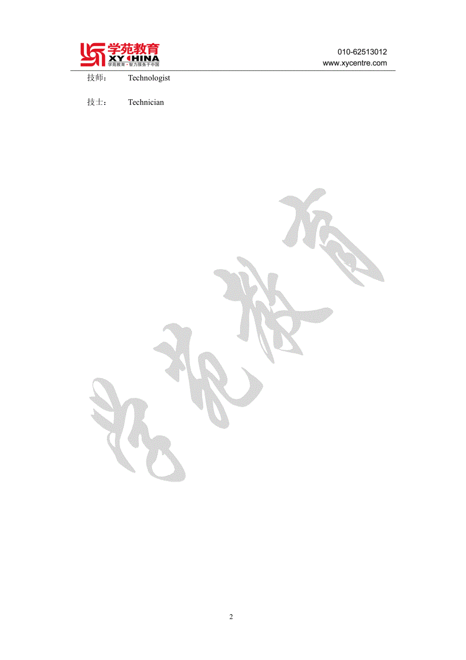 医学考博英语卫生人员职衔职称词汇表_第2页