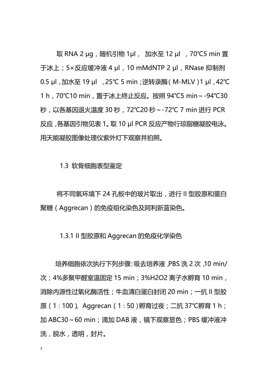 氧环境影响关节软骨细胞表型的相关研究_第5页