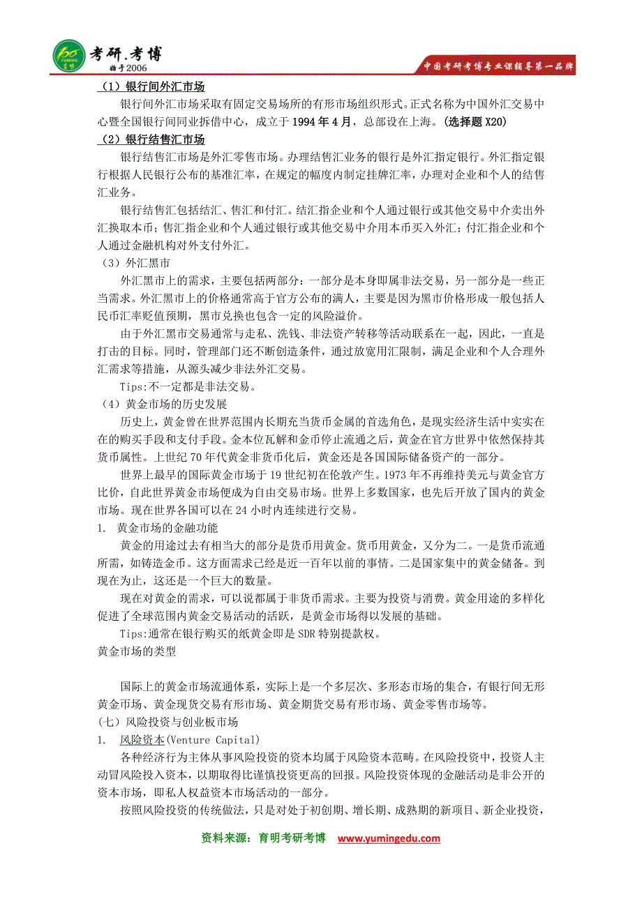 2016年中央财经大学金融硕士考研笔记资料模拟押题8_第4页