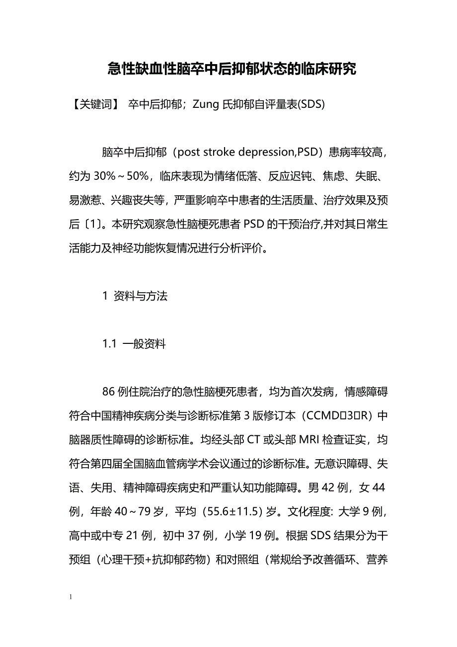 急性缺血性脑卒中后抑郁状态的临床研究_第1页