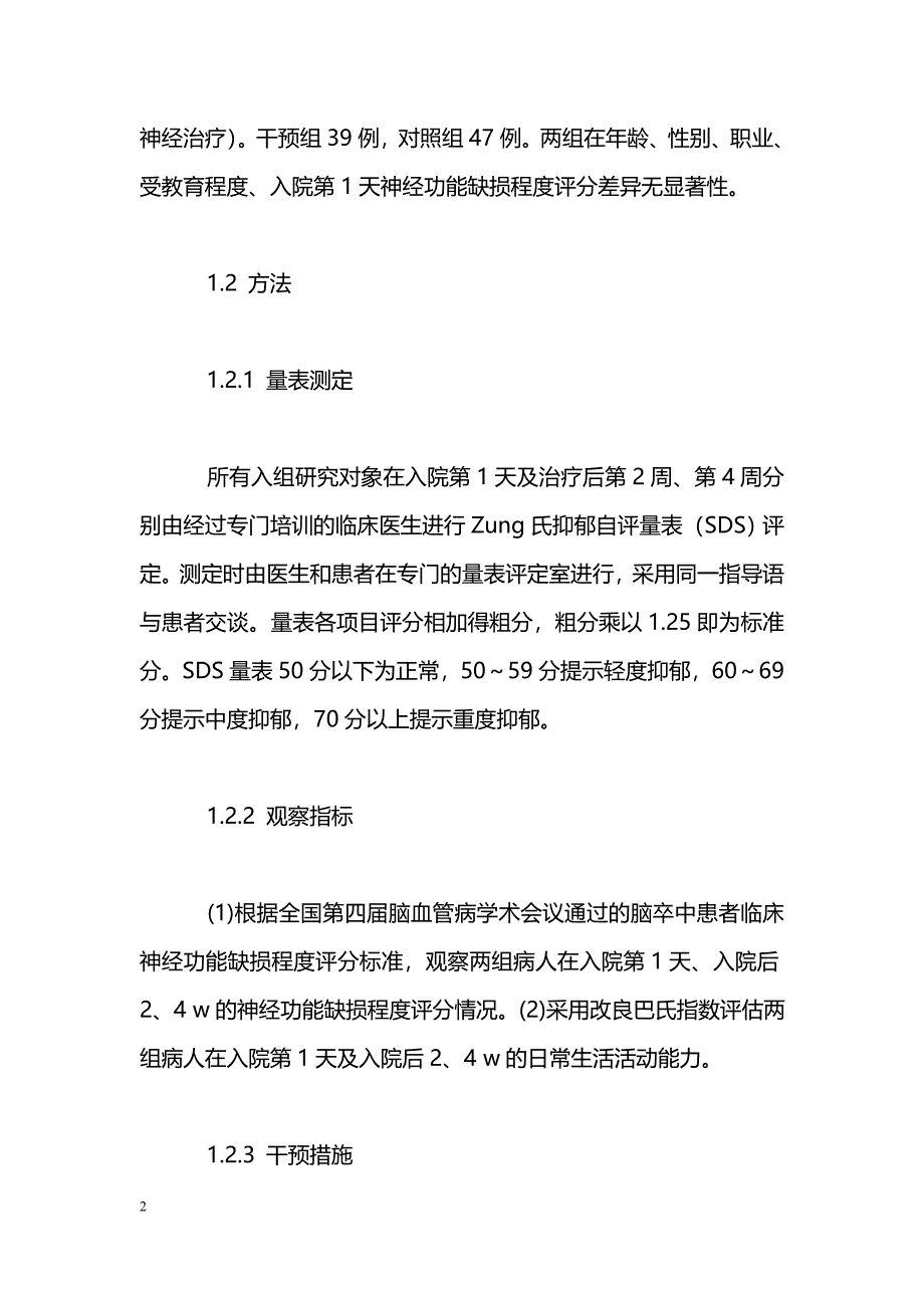 急性缺血性脑卒中后抑郁状态的临床研究_第2页