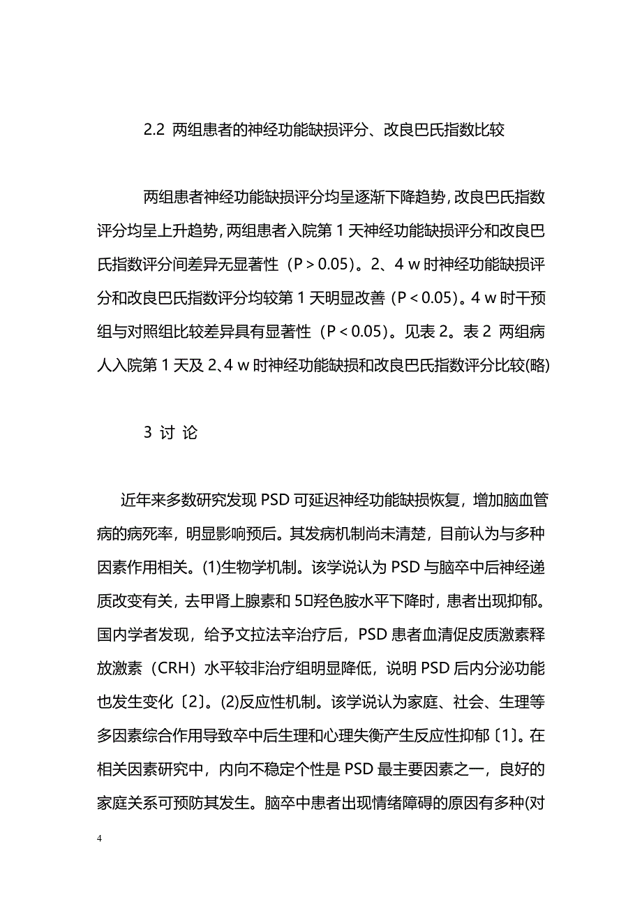 急性缺血性脑卒中后抑郁状态的临床研究_第4页