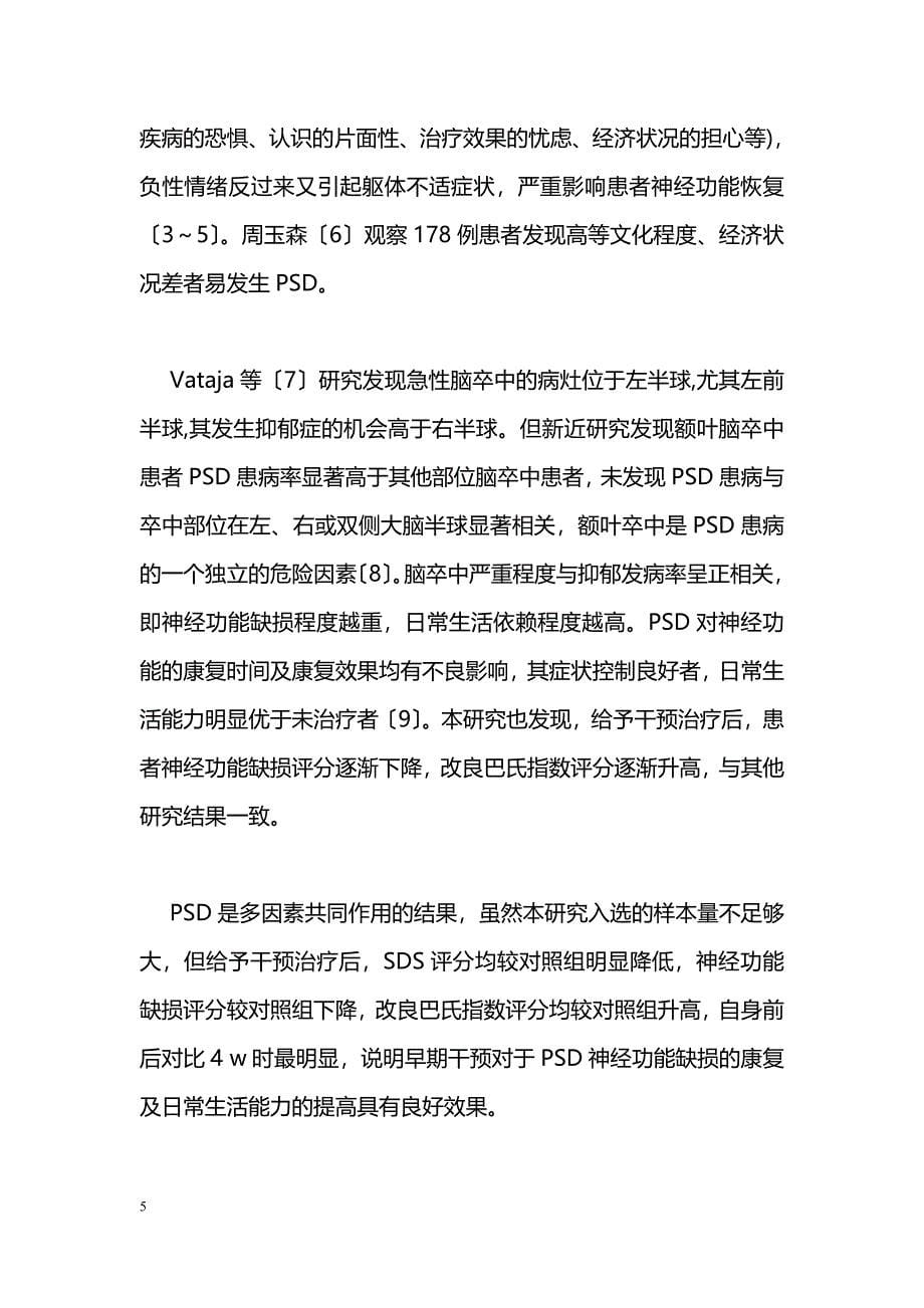 急性缺血性脑卒中后抑郁状态的临床研究_第5页