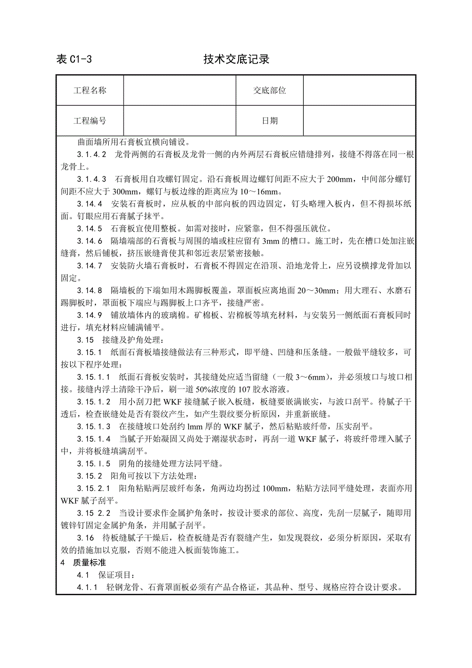 015_轻钢龙骨石膏罩面板隔墙施工工艺_第3页