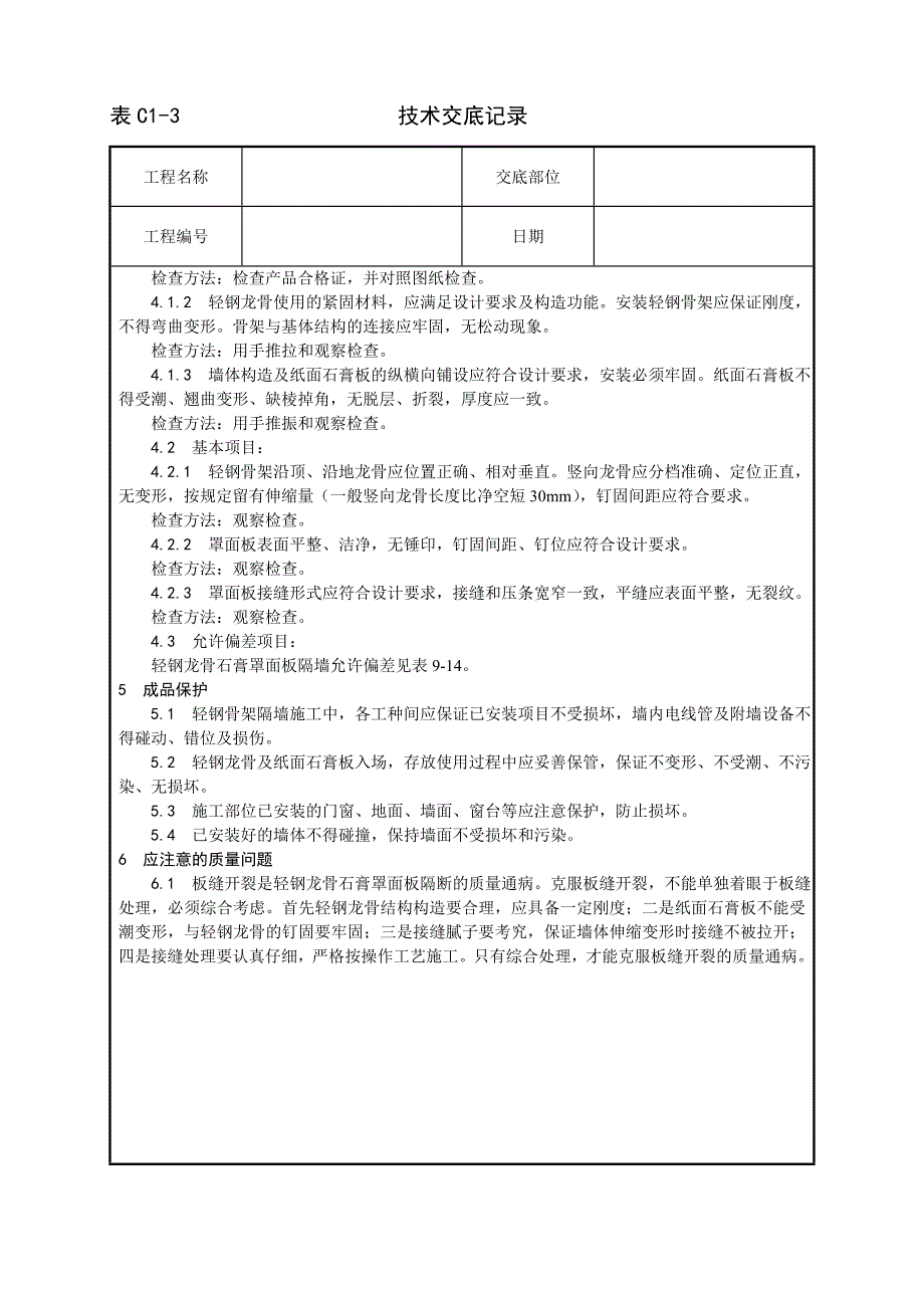 015_轻钢龙骨石膏罩面板隔墙施工工艺_第4页