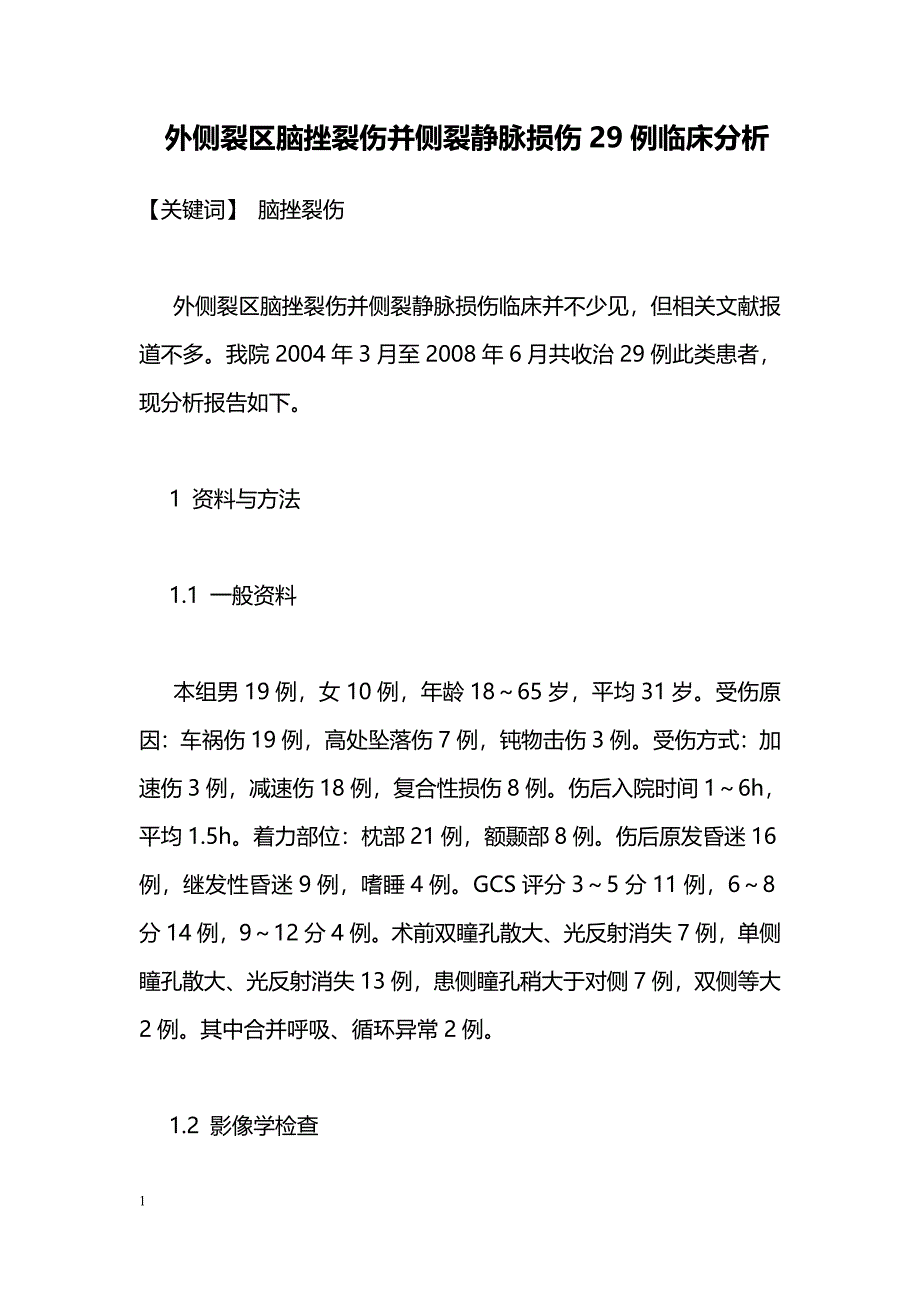 外侧裂区脑挫裂伤并侧裂静脉损伤29例临床分析_第1页