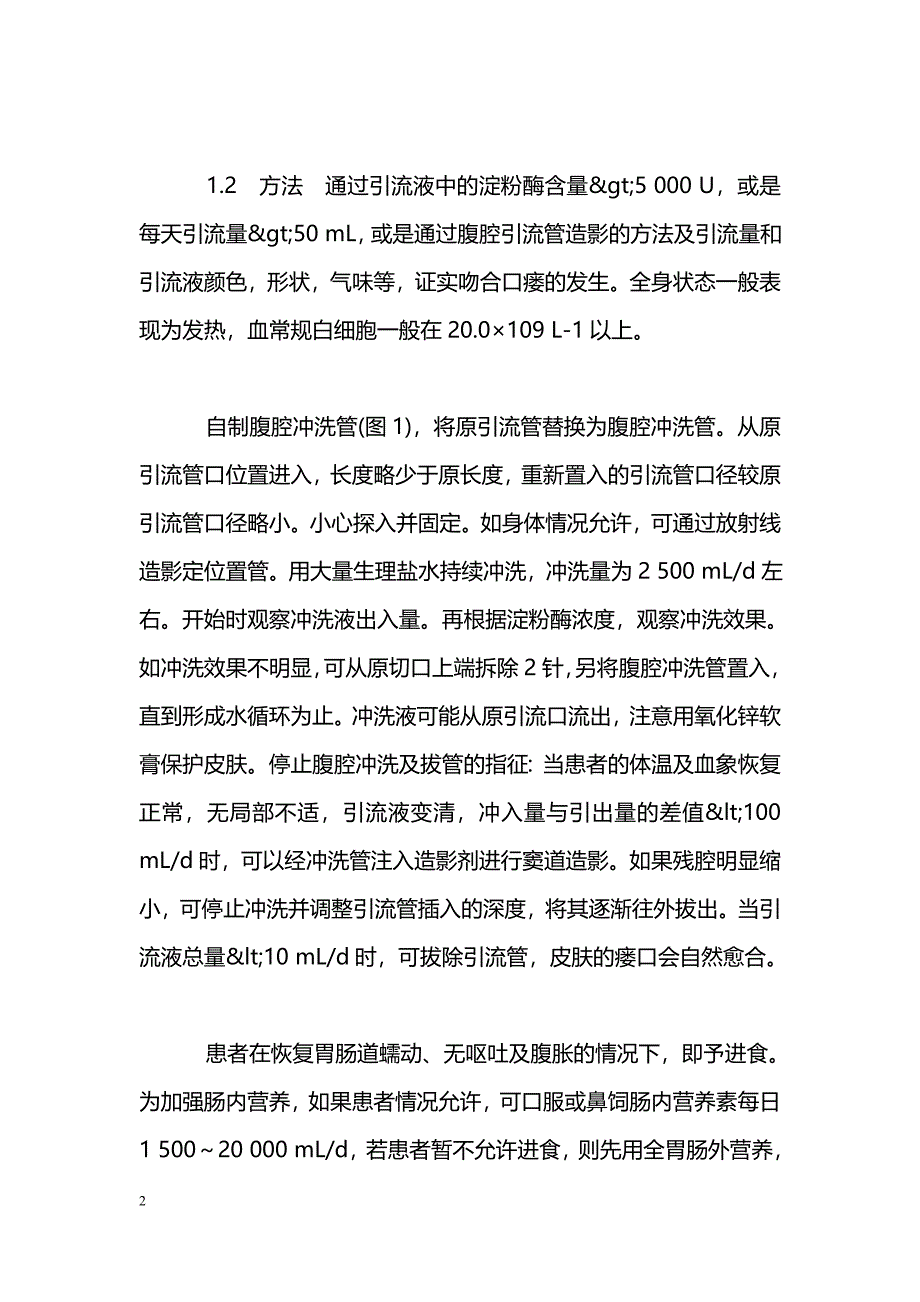 持续腹腔冲洗引流治疗胰头十二指肠切除术后吻合口瘘_第2页