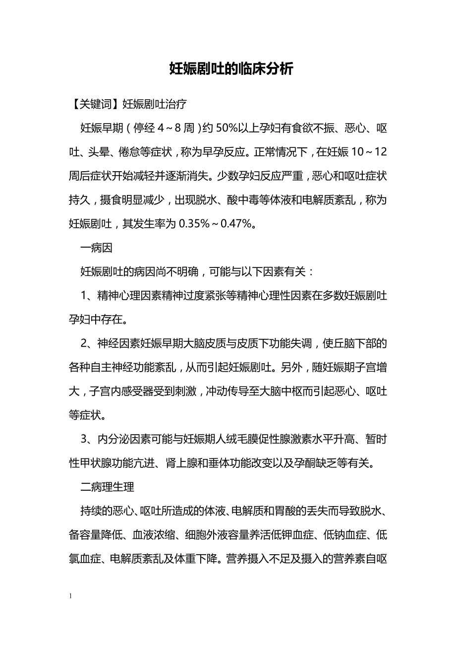 妊娠剧吐的临床分析 _第1页