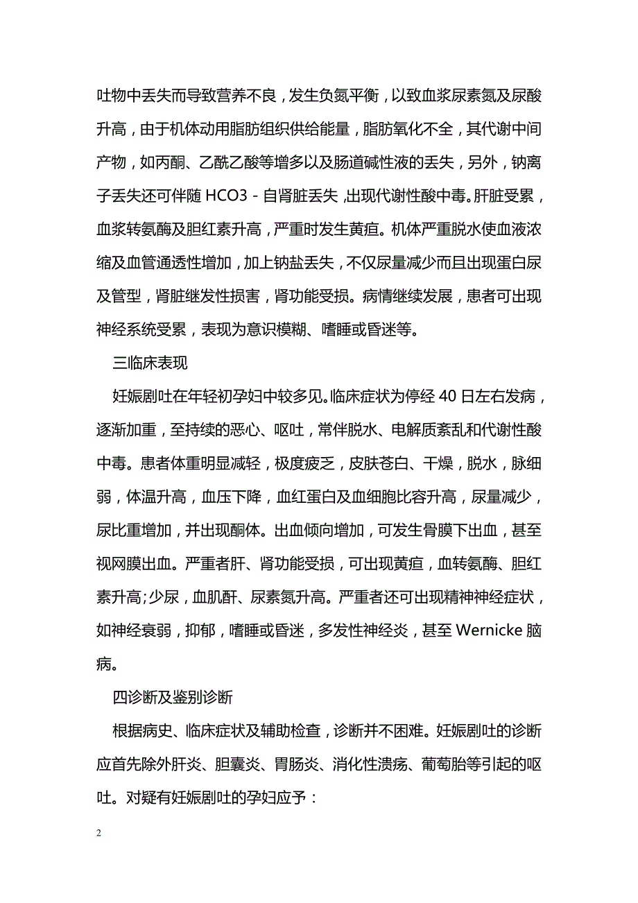 妊娠剧吐的临床分析 _第2页