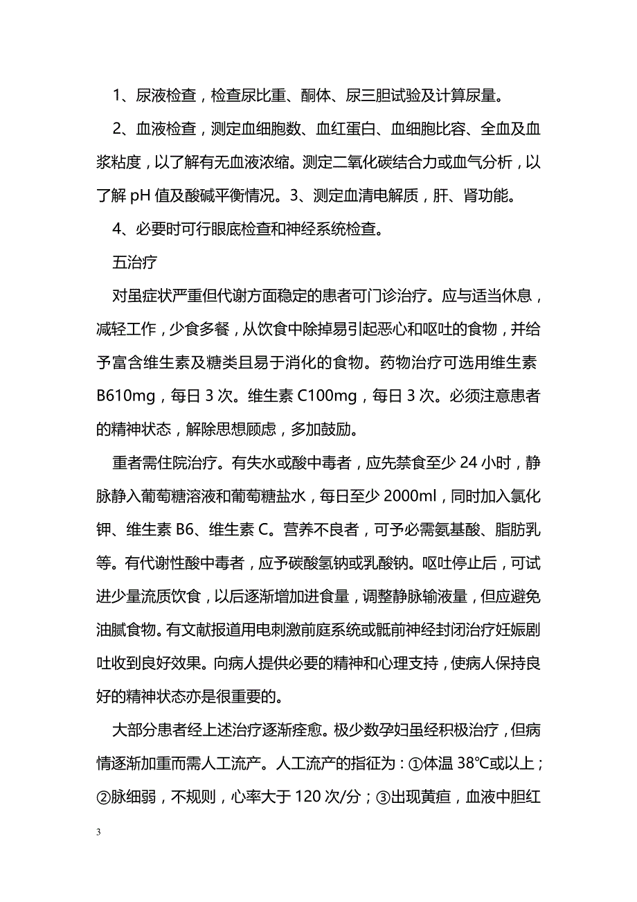 妊娠剧吐的临床分析 _第3页