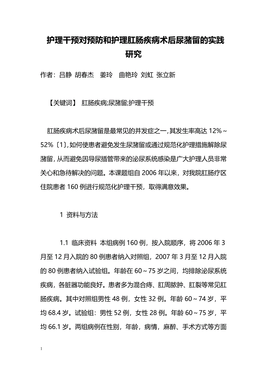 护理干预对预防和护理肛肠疾病术后尿潴留的实践研究_第1页