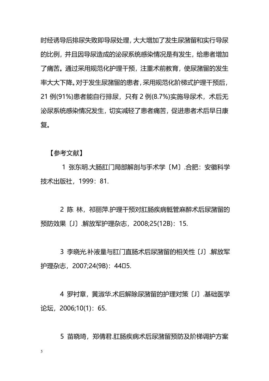 护理干预对预防和护理肛肠疾病术后尿潴留的实践研究_第5页