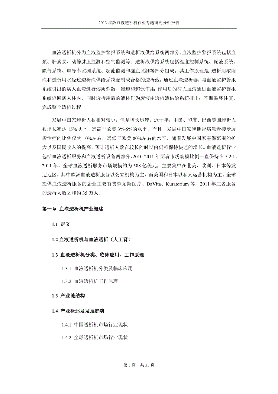 血液透析机市场调查研究分析_第3页