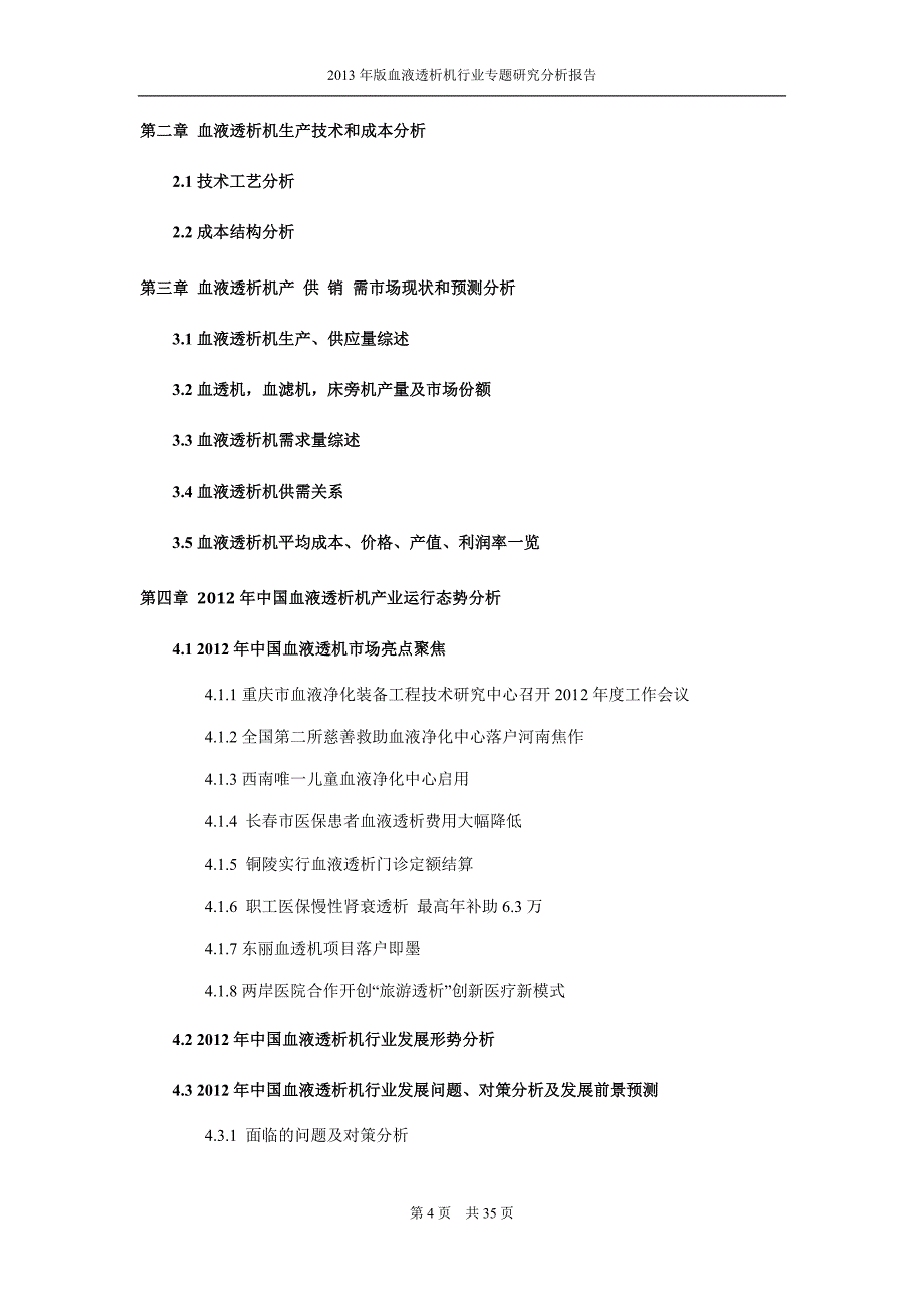 血液透析机市场调查研究分析_第4页