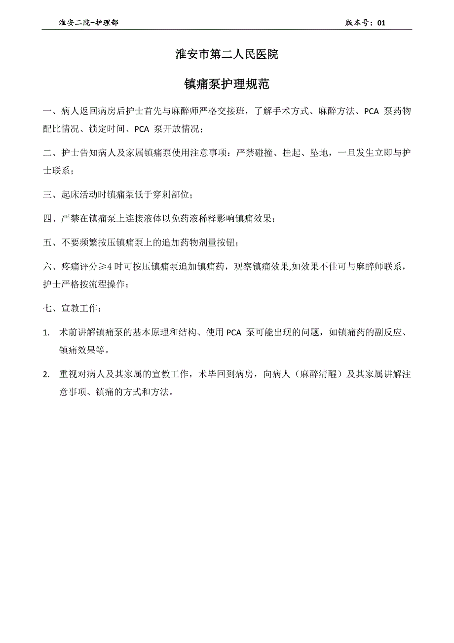 镇痛泵管理规范与程序_第1页