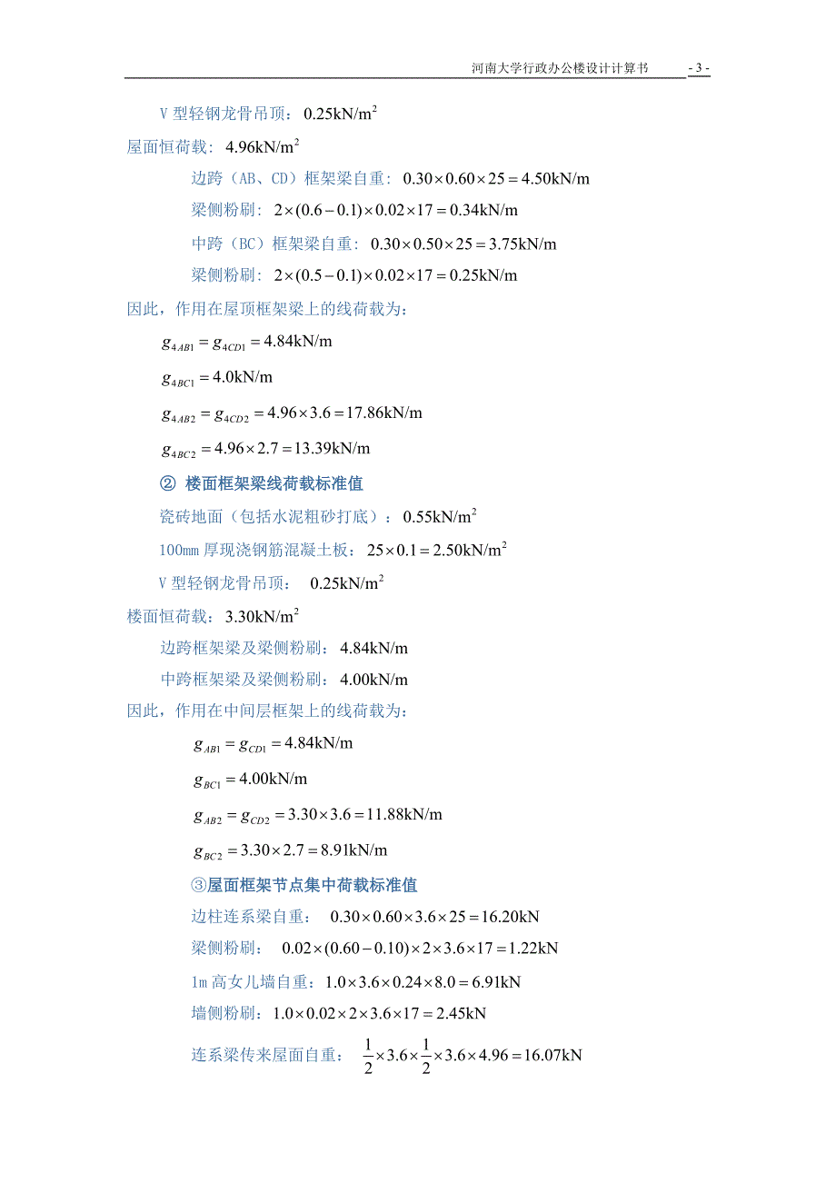 【2017年整理】河南大学综合行政办公楼毕业设计计算书_第3页