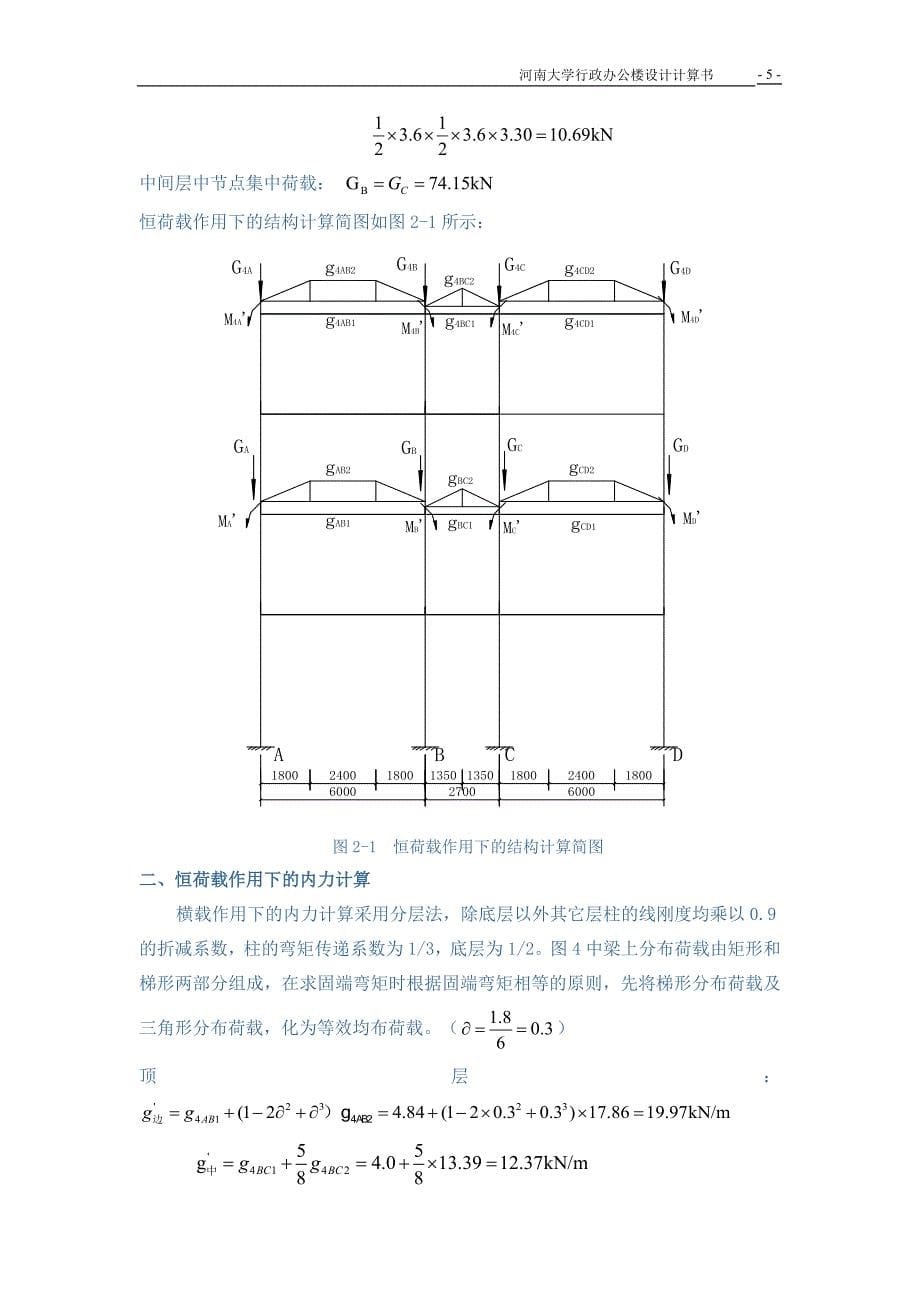 【2017年整理】河南大学综合行政办公楼毕业设计计算书_第5页