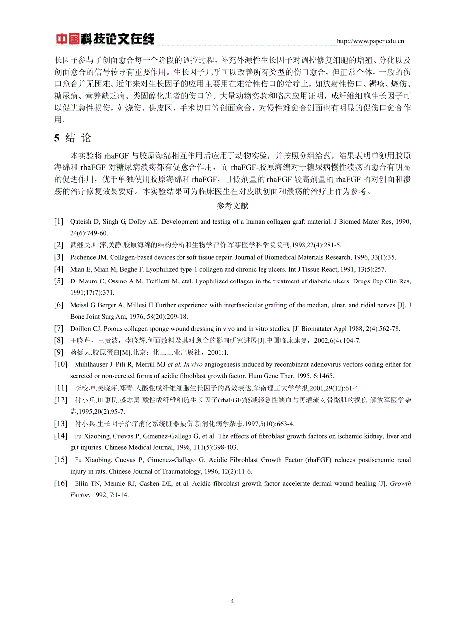 rhaFGF胶原海绵对皮肤损伤的修复效果研究_第4页